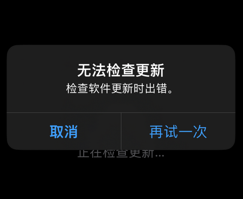 禹州苹果售后维修分享iPhone提示无法检查更新怎么办 